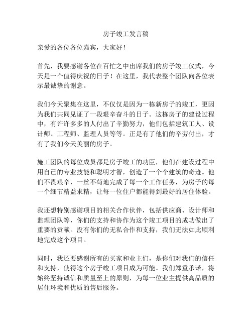 房子竣工发言稿