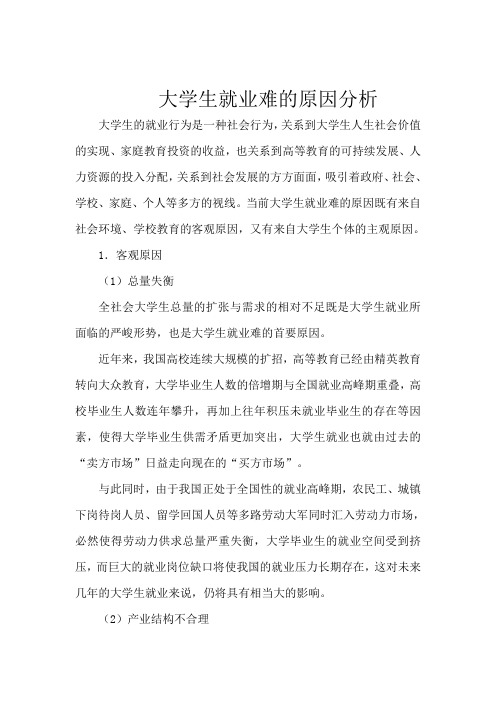 大学生就业难的原因分析