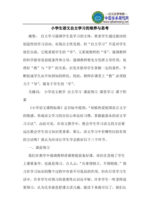 小学生语文自主学习的培养与思考