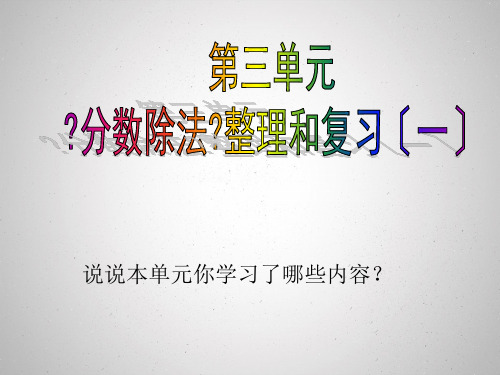 人教版小学数学六年级上册第三章分数除法的整理和复习(一)PPT课件