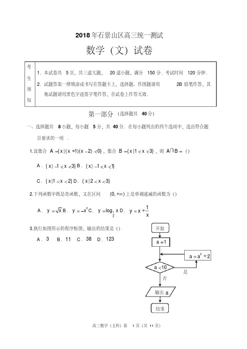 2018年石景山区高三文科数学统一测试(一模)完整版