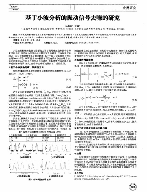 基于小波分析的振动信号去噪的研究