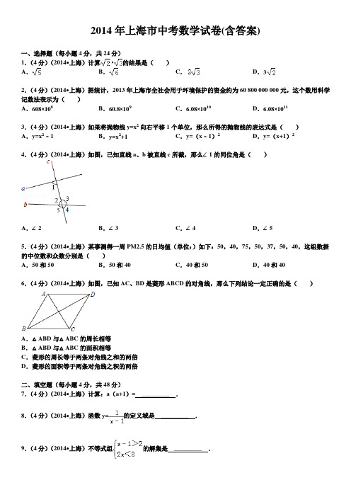 2014年上海市中考数学真题试题(含答案)