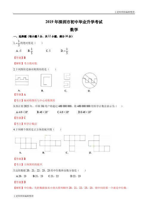 2020年春冀教版九年级数学下册2019广东省深圳中考数学试题(word版,含解析)