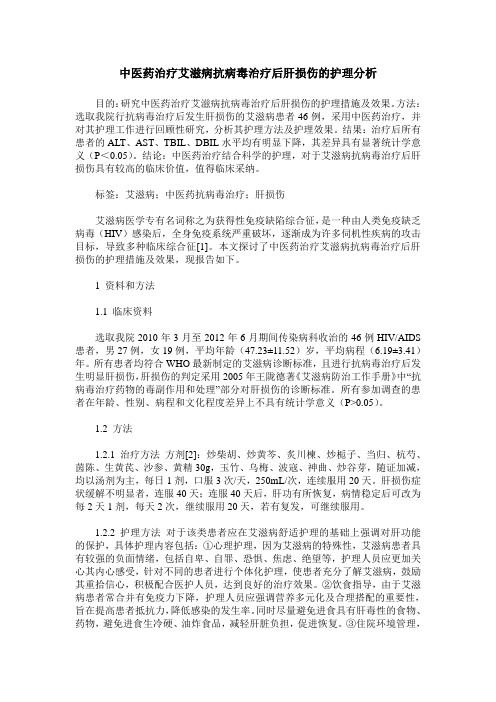 中医药治疗艾滋病抗病毒治疗后肝损伤的护理分析