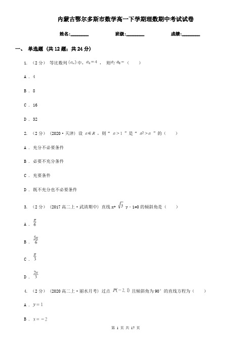 内蒙古鄂尔多斯市数学高一下学期理数期中考试试卷