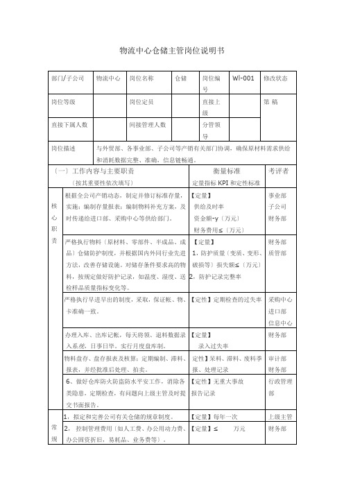 物流管理《物流中心仓储主管岗位说明书》