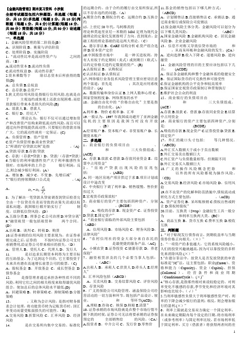 《金融风险管理》期末复习试题及答案