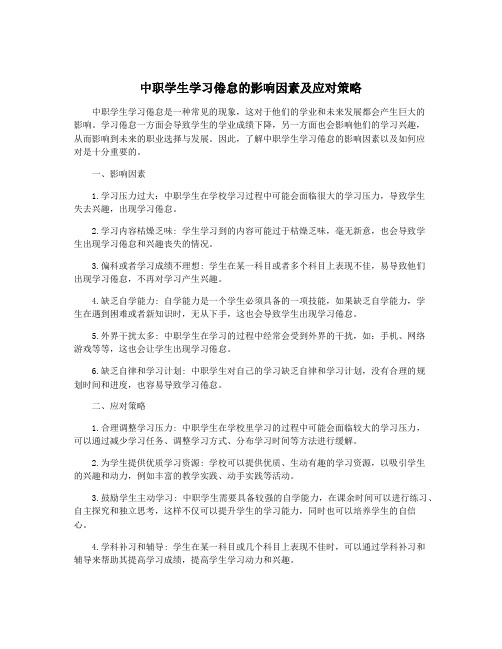 中职学生学习倦怠的影响因素及应对策略