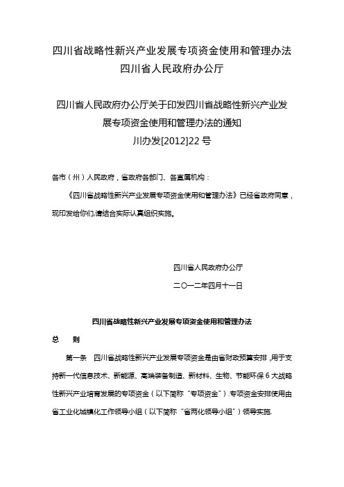 四川省战略性新兴产业发展专项资金使用和管理办法【呕心沥血整理版】