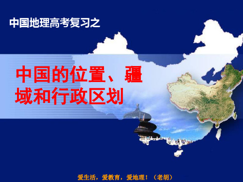 2019年高三一轮复习区域地理区域地理_中国的位置、疆域和行政区划(共74张PPT)