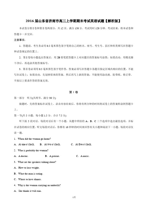 2016届山东省济南市高三上学期期末考试英语试题【解析版】