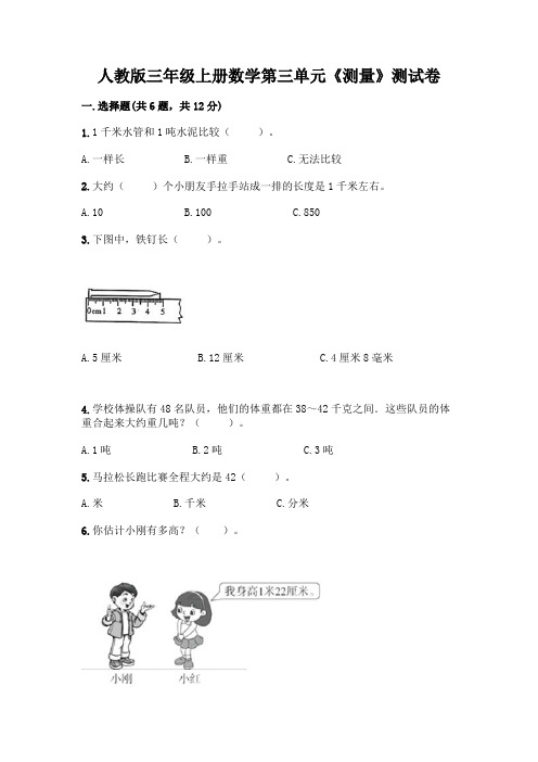 人教版三年级上册数学第三单元《测量》测试卷及答案(最新)