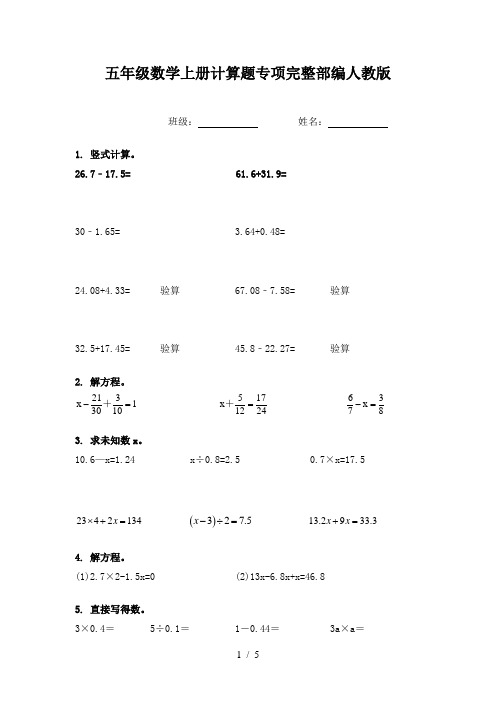 五年级数学上册计算题专项完整部编人教版