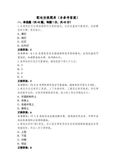 配电安规题库(含参考答案)