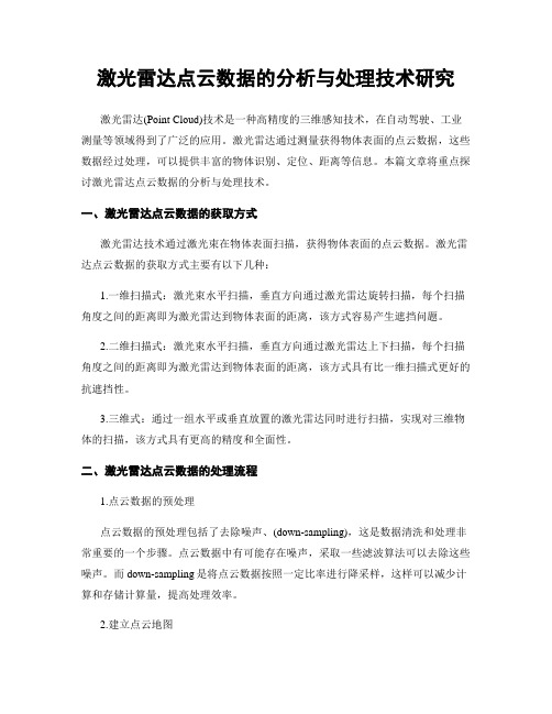 激光雷达点云数据的分析与处理技术研究