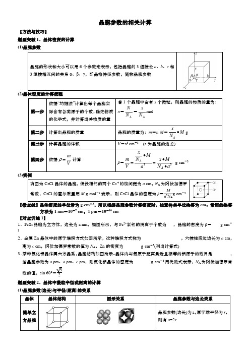 3.3微专题2晶胞参数的相关计算讲义高二化学人教版选择性必修2