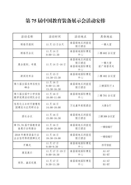 第75届中国教育装备展示会活动安排