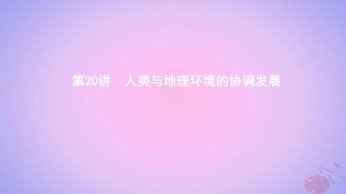 (浙江选考)2020版高考地理一轮复习第20讲人类与地理环境的协调发展课件