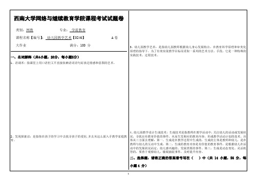 西南大学网络教育1909课程考试[0246]《幼儿园教学艺术》答案(1)