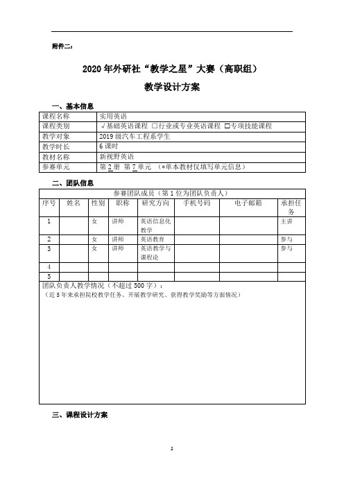 外研社教学之星江苏省特等奖比赛文稿