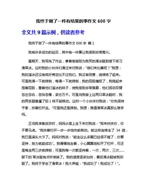 我终于做了一件有结果的事作文600字