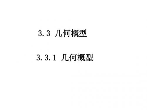 3.3.1几何概型(用)