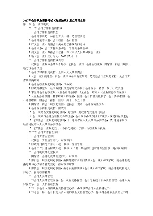 2017会计从业《财经法规》归纳总结