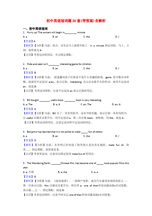 初中英语冠词题20套(带答案)含解析