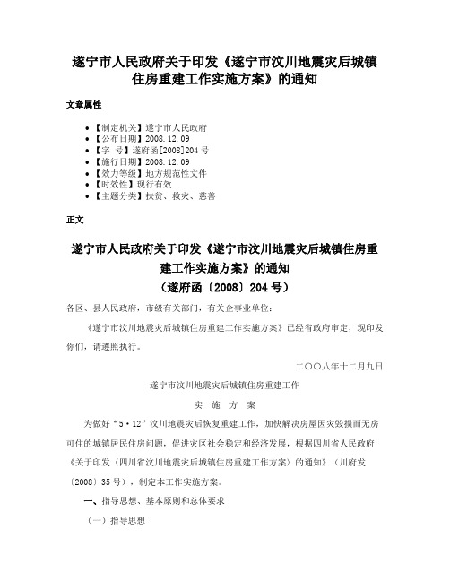 遂宁市人民政府关于印发《遂宁市汶川地震灾后城镇住房重建工作实施方案》的通知