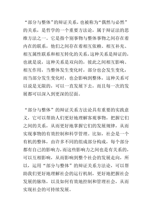 部分与整体的辩证关系方法论