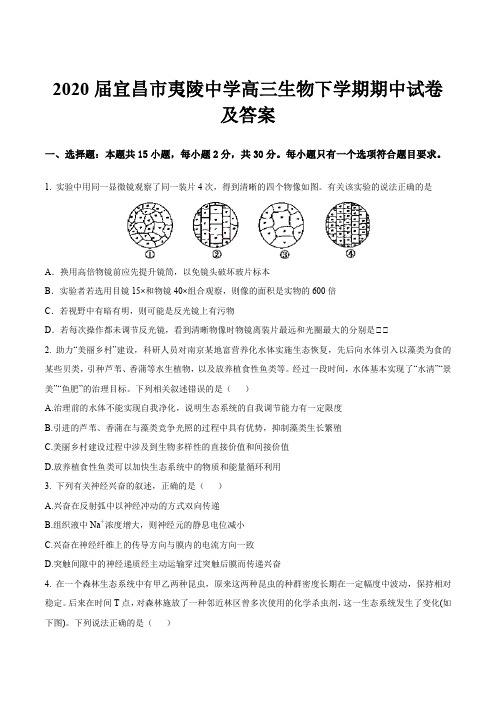 2020届宜昌市夷陵中学高三生物下学期期中试卷及答案