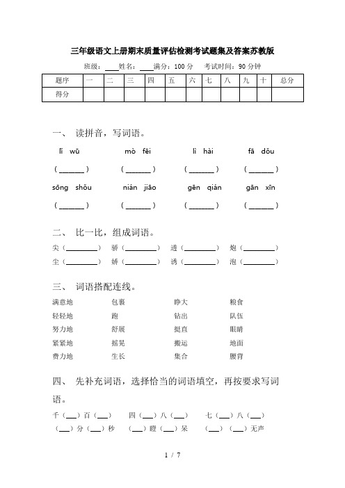 三年级语文上册期末质量评估检测考试题集及答案苏教版