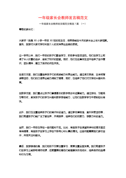 一年级家长会教师发言稿范文7篇