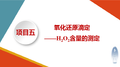 氧化还原滴定分析双氧水中H2O2含量的测定 认识氧化还原滴定法