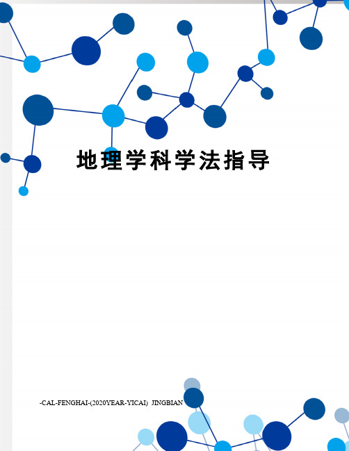 地理学科学法指导