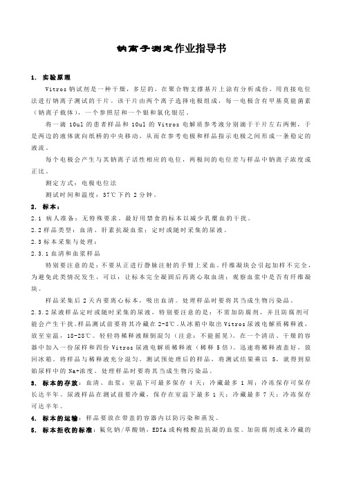 钠离子测定作业指导书