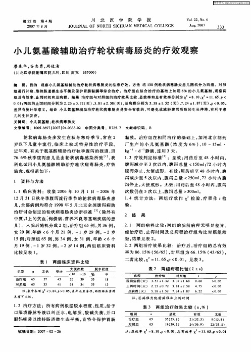 小儿氨基酸辅助治疗轮状病毒肠炎的疗效观察