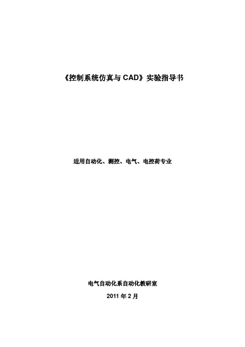 《控制系统仿真与CAD》实验指导书