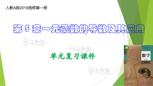 第5章一元函数的导数及其应用2024高二数学备考复习+PPT(新教材)