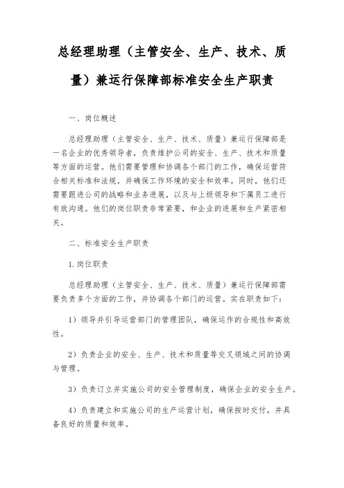 总经理助理(主管安全、生产、技术、质量)兼运行保障部标准安全生产职责