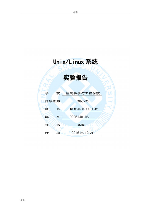 中南大学Linux系统实验报告材料