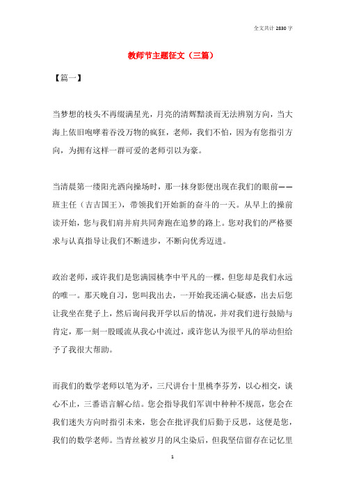 2021教师节主题征文(三篇)