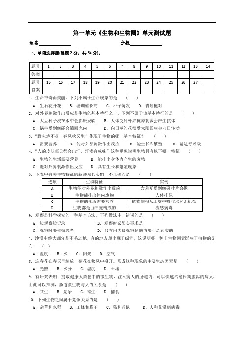 新人教版生物七年级上册第一单元《生物和生物圈》单元测试题及答案