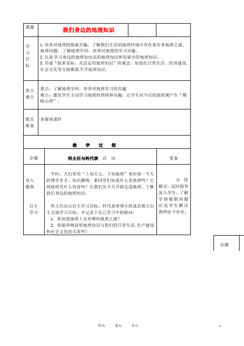 七年级地理上册 第一章第一节 我们身边的地理知识学案(无答案) 湘教版