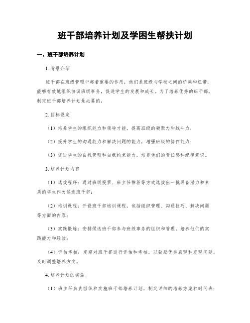 班干部培养计划及学困生帮扶计划