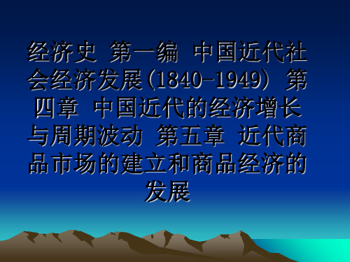 最新经济史 第一编 中国近代社会经济发展(1840-1949) 第四章 中国近代的经济增长与周期波动