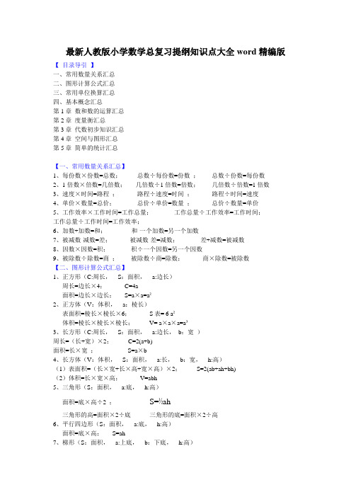 最新人教版小学数学总复习提纲知识点大全word精编版