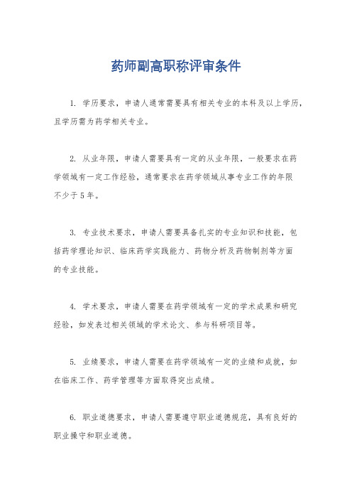 药师副高职称评审条件