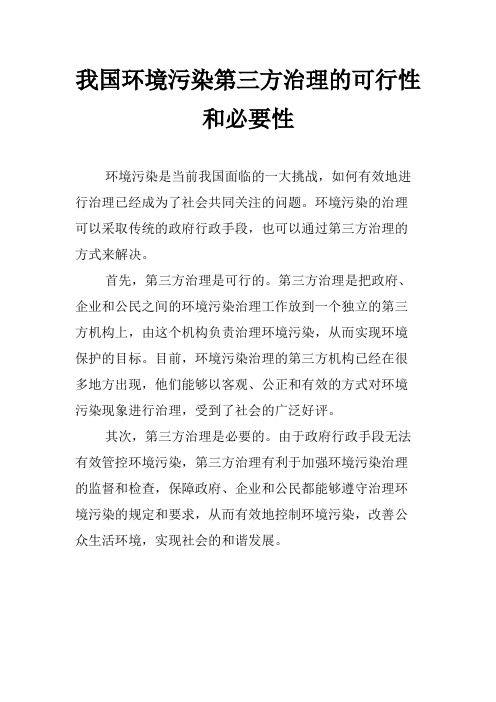 我国环境污染第三方治理的可行性和必要性